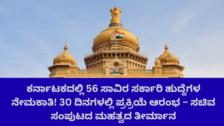 ಕರ್ನಾಟಕದಲ್ಲಿ 56 ಸಾವಿರ ಸರ್ಕಾರಿ ಹುದ್ದೆಗಳ ನೇಮಕಾತಿ