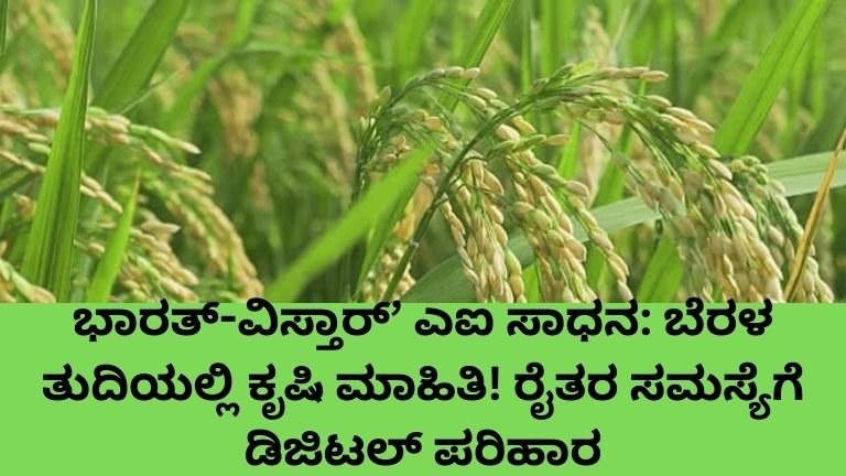ಭಾರತ್-ವಿಸ್ತಾರ್’ ಎಐ ಸಾಧನ: ಬೆರಳ ತುದಿಯಲ್ಲಿ ಕೃಷಿ ಮಾಹಿತಿ