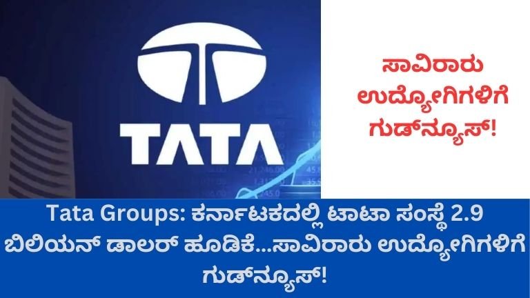 ಕರ್ನಾಟಕಕ್ಕೆ ಟಾಟಾ ಗ್ರೂಪ್ ಮೆಗಾ ಸರ್ಪ್ರೈಸ್