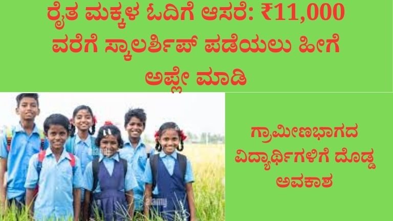 ರೈತ ಮಕ್ಕಳ ಓದಿಗೆ ಆಸರೆ