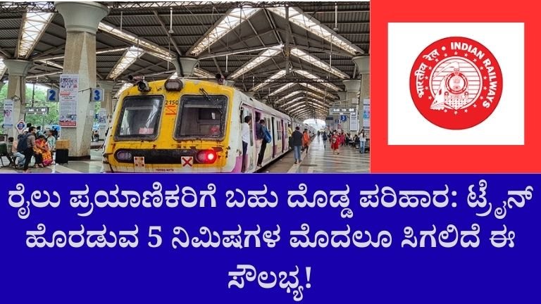 ರೈಲು ಪ್ರಯಾಣಿಕರಿಗೆ ಬಹು ದೊಡ್ಡ ಪರಿಹಾರ: