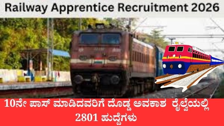10ನೇ ಪಾಸ್ ಮಾಡಿದವರಿಗೆ ದೊಡ್ಡ ಅವಕಾಶ – ರೈಲ್ವೆಯಲ್ಲಿ 2801 ಹುದ್ದೆಗಳು