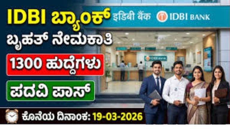 IDBI ಬ್ಯಾಂಕ್‌ನಲ್ಲಿ 1300 ಹುದ್ದೆಗಳ ಭರ್ಜರಿ ನೇಮಕಾತಿ 2026