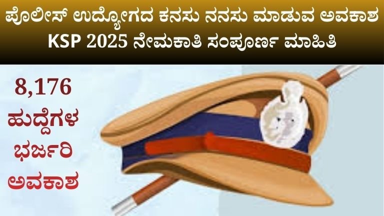KSP 2025 ನೇಮಕಾತಿ ಸಂಪೂರ್ಣ ಮಾಹಿತಿ