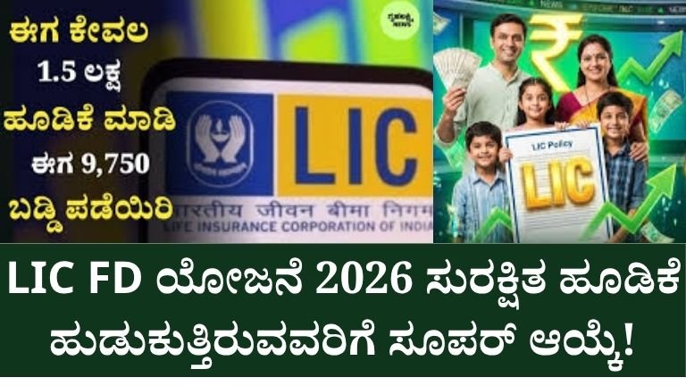 LIC FD ಯೋಜನೆ 2026 ಸುರಕ್ಷಿತ ಹೂಡಿಕೆ ಹುಡುಕುತ್ತಿರುವವರಿಗೆ ಸೂಪರ್ ಆಯ್ಕೆ!
