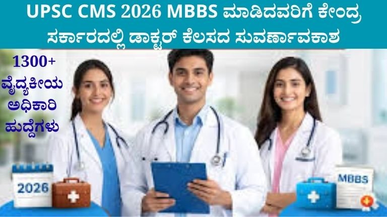 MBBS ಮಾಡಿದವರಿಗೆ ಕೇಂದ್ರ ಸರ್ಕಾರದಲ್ಲಿ ಡಾಕ್ಟರ್ ಕೆಲಸದ ಸುವರ್ಣಾವಕಾಶ