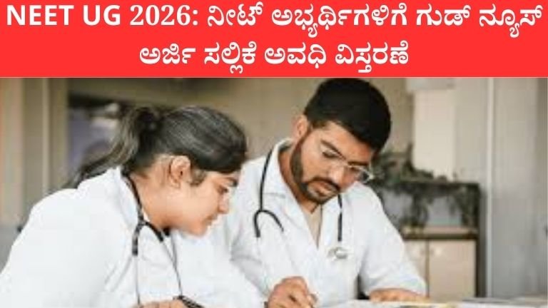 NEET UG 2026: ನೀಟ್ ಅಭ್ಯರ್ಥಿಗಳಿಗೆ ಗುಡ್ ನ್ಯೂಸ್; ಅರ್ಜಿ ಸಲ್ಲಿಕೆ ಅವಧಿ ವಿಸ್ತರಣೆ