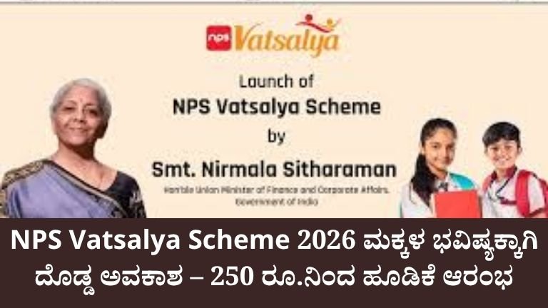 NPS Vatsalya Scheme 2026: ಮಕ್ಕಳ ಭವಿಷ್ಯಕ್ಕಾಗಿ ದೊಡ್ಡ ಅವಕಾಶ – 250 ರೂ.ನಿಂದ ಹೂಡಿಕೆ ಆರಂಭ