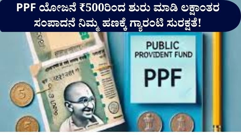 PPF ಯೋಜನೆ: ₹500ರಿಂದ ಶುರು ಮಾಡಿ ಲಕ್ಷಾಂತರ ಸಂಪಾದನೆ – ನಿಮ್ಮ ಹಣಕ್ಕೆ ಗ್ಯಾರಂಟಿ ಸುರಕ್ಷತೆ!