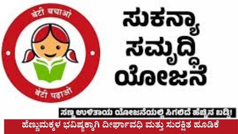 PM Sukanya Samriddhi Yojana