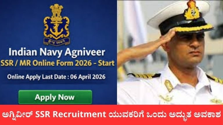 ಅಗ್ನಿವೀರ್ SSR Recruitment ಯುವಕರಿಗೆ ಒಂದು ಅದ್ಭುತ ಅವಕಾಶ