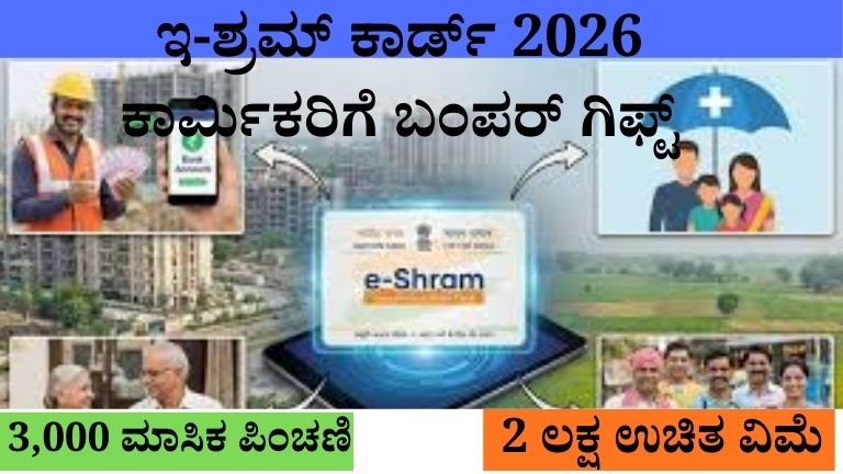 ಇ-ಶ್ರಮ್ ಕಾರ್ಮಿಕರಿಗೆ ಬಂಪರ್ ಗಿಫ್ಟ್