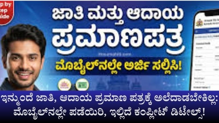 ಜಾತಿ, ಆದಾಯ ಪ್ರಮಾಣ ಪತ್ರಕ್ಕೆ ಕಚೇರಿ ಅಲೆದಾಟ ಬೇಡ!