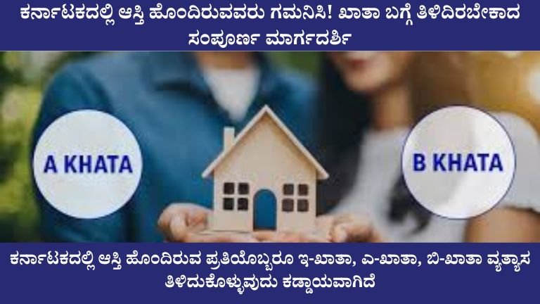 ಕರ್ನಾಟಕದಲ್ಲಿ ಆಸ್ತಿ ಹೊಂದಿರುವವರು ಗಮನಿಸಿ
