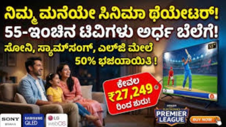 ಕೇವಲ ₹27 ಸಾವಿರಕ್ಕೆ 55-ಇಂಚಿನ 4K ಸ್ಮಾರ್ಟ್ ಟಿವಿ: ಅಮೆಜಾನ್‌ನಲ್ಲಿ ಭರ್ಜರಿ ಸೇಲ್