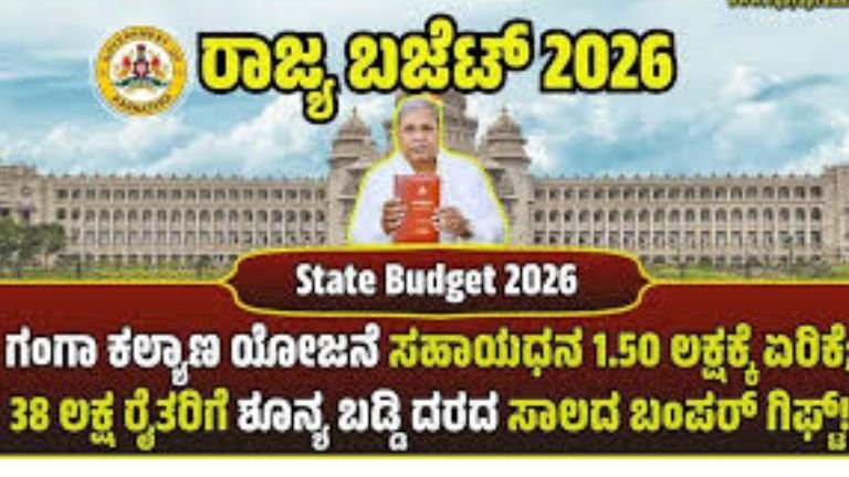 ಗಂಗಾ ಕಲ್ಯಾಣ ಯೋಜನೆ 2026