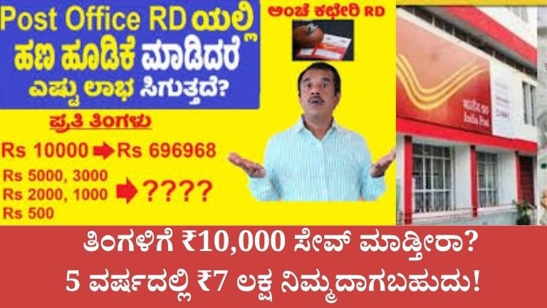 ತಿಂಗಳಿಗೆ 10,000 ಸೇವ್ ಮಾಡ್ತೀರಾ? 5 ವರ್ಷದಲ್ಲಿ 7 ಲಕ್ಷ ನಿಮ್ಮದಾಗಬಹುದು!