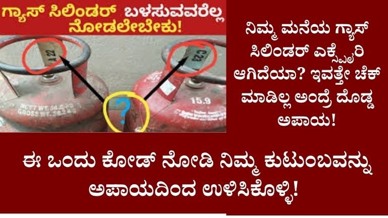 ನಿಮ್ಮ ಮನೆಯ ಗ್ಯಾಸ್ ಸಿಲಿಂಡರ್ ಎಕ್ಸ್ಪೈರಿ ಆಗಿದೆಯಾ? ಇವತ್ತೇ ಚೆಕ್ ಮಾಡಿಲ್ಲ ಅಂದ್ರೆ ದೊಡ್ಡ ಅಪಾಯ!