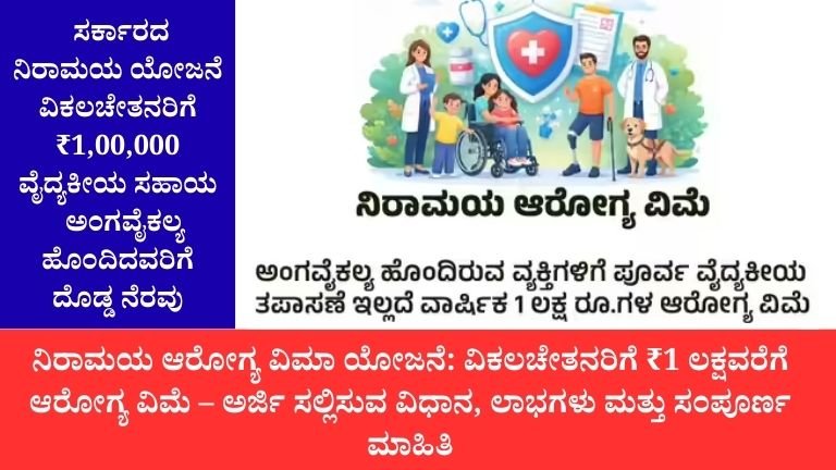 ನಿರಾಮಯ ಆರೋಗ್ಯ ವಿಮಾ ಯೋಜನೆ