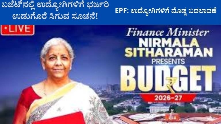 EPF ವೇತನ ಮಿತಿ ಏರಿಕೆ? ಬಜೆಟ್‌ನಲ್ಲಿ ಉದ್ಯೋಗಿಗಳಿಗೆ ಭರ್ಜರಿ ಉಡುಗೊರೆ ಸಿಗುವ ಸೂಚನೆ!
