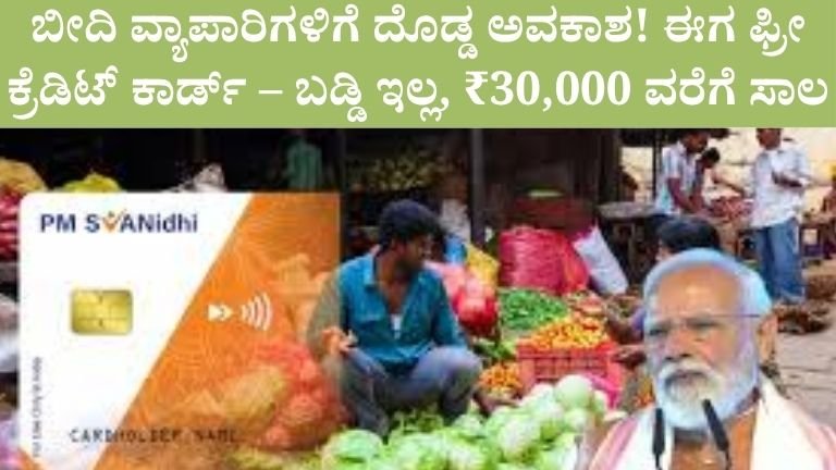 ಬೀದಿ ವ್ಯಾಪಾರಿಗಳಿಗೆ ದೊಡ್ಡ ಅವಕಾಶ! ಈಗ ಫ್ರೀ ಕ್ರೆಡಿಟ್ ಕಾರ್ಡ್ – ಬಡ್ಡಿ ಇಲ್ಲ, ₹30,000 ವರೆಗೆ ಸಾಲ