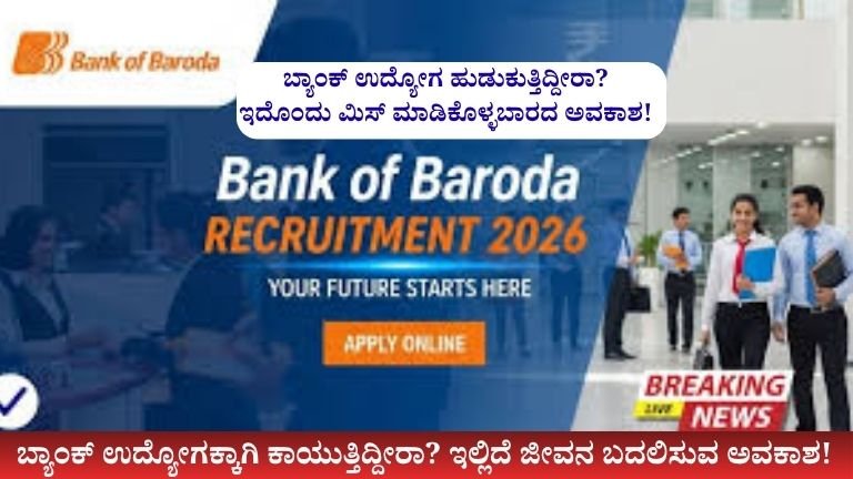 ಬ್ಯಾಂಕ್-ಉದ್ಯೋಗ-ಹುಡುಕುತ್ತಿದ್ದೀರಾ-ಇದೊಂದು-ಮಿಸ್-ಮಾಡಿಕೊಳ್ಳಬಾರದ-ಅವಕಾಶ