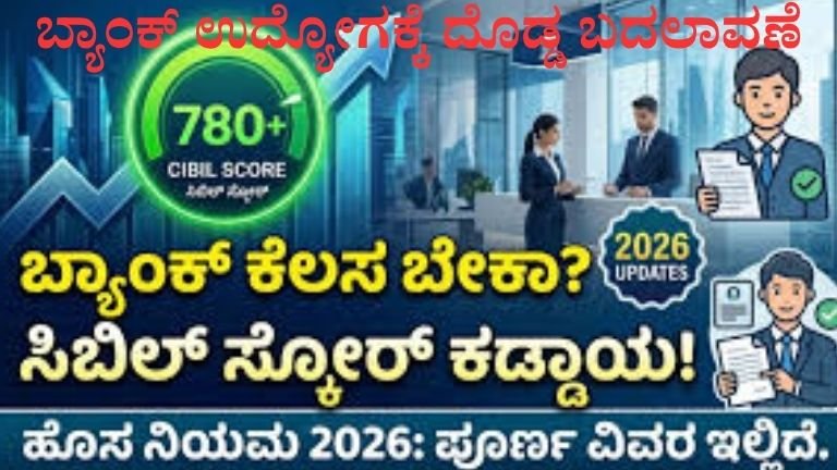 ಬ್ಯಾಂಕ್ ಉದ್ಯೋಗಕ್ಕೆ ದೊಡ್ಡ ಬದಲಾವಣೆ