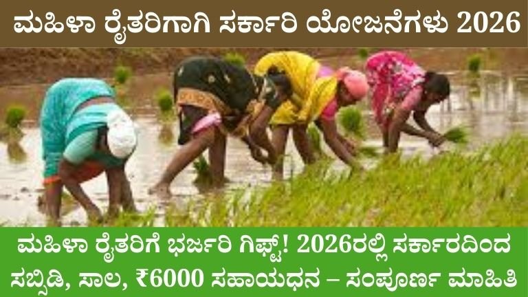 ಮಹಿಳಾ ರೈತರಿಗೆ 2026ರಲ್ಲಿ ಭರ್ಜರಿ ಸಬ್ಸಿಡಿ! ₹6000 ಸಹಾಯಧನದಿಂದ ಯಂತ್ರೋಪಕರಣ ರಿಯಾಯಿತಿವರೆಗೆ ಸಂಪೂರ್ಣ ಮಾಹಿತಿ