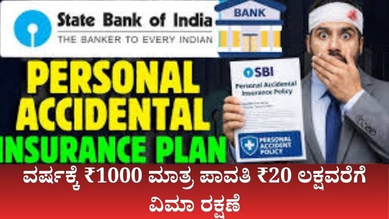 ವರ್ಷಕ್ಕೆ-₹1000-ಮಾತ್ರ-ಪಾವತಿ₹20ಲಕ್ಷವರೆಗೆ-ವಿಮಾ-ರಕ್ಷಣೆ.