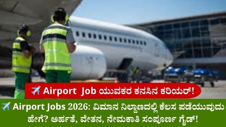 ✈️ Airport Job – ಯುವಕರ ಕನಸಿನ ಕರಿಯರ್