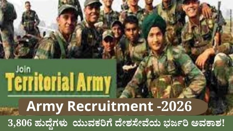 Army Recruitment 2026: 3,806 ಹುದ್ದೆಗಳು – ಯುವಕರಿಗೆ ದೇಶಸೇವೆಯ ಭರ್ಜರಿ ಅವಕಾಶ!