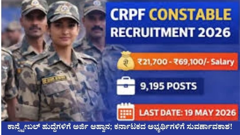 CRPF Recruitment 2026