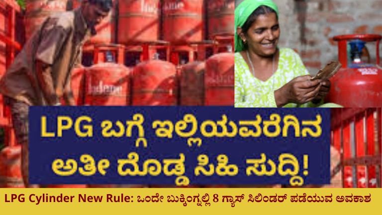 LPG-Cylinder-New-Rule-ಒಂದೇ-ಬುಕ್ಕಿಂಗ್ನಲ್ಲಿ-8-ಗ್ಯಾಸ್-ಸಿಲಿಂಡರ್-ಪಡೆಯುವ ಅವಕಾಶ
