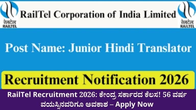 RailTel-Recruitment-2026-ಕೇಂದ್ರ-ಸರ್ಕಾರದ-ಕೆಲಸ-56-ವರ್ಷ-ವಯಸ್ಸಿನವರಿಗೂ-ಅವಕಾಶ-–-Apply-Now