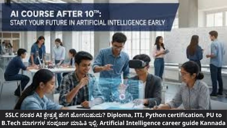 SSLC-ನಂತರ-AI-ಕ್ಷೇತ್ರಕ್ಕೆ-ಹೇಗೆ-ಹೋಗಬಹುದು