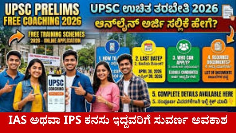 UPSC Free Coaching 2026