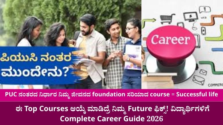 ಈ-Top-Courses-ಆಯ್ಕೆ-ಮಾಡಿದ್ರೆ-ನಿಮ್ಮ-Future-ಫಿಕ್ಸ್-ವಿದ್ಯಾರ್ಥಿಗಳಿಗೆ-Complete-Career-Guide-2026.