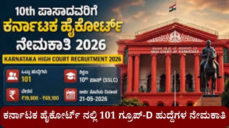 ಕರ್ನಾಟಕ-ಹೈಕೋರ್ಟ್-ನಲ್ಲಿ-101-ಗ್ರೂಪ್-D-ಹುದ್ದೆಗಳ-ನೇಮಕಾತಿ.