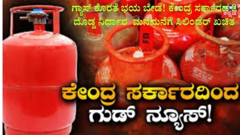ಗ್ಯಾಸ್-ಕೊರತೆ-ಭಯ-ಬೇಡ-ಕೇಂದ್ರ-ಸರ್ಕಾರದ-2-ದೊಡ್ಡ-ನಿರ್ಧಾರ-–-ಮನೆಮನೆಗೆ-ಸಿಲಿಂಡರ್-ಖಚಿತ