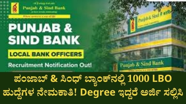 ಪಂಜಾಬ್ & ಸಿಂಧ್ ಬ್ಯಾಂಕ್‌ನಲ್ಲಿ 1000 LBO ಹುದ್ದೆಗಳ ನೇಮಕಾತಿ! Degree ಇದ್ದರೆ ಅರ್ಜಿ ಸಲ್ಲಿಸಿ