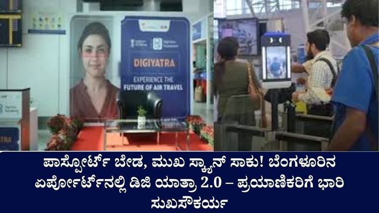 ಪಾಸ್ಪೋರ್ಟ್-ಬೇಡ-ಮುಖ-ಸ್ಕ್ಯಾನ್-ಸಾಕು