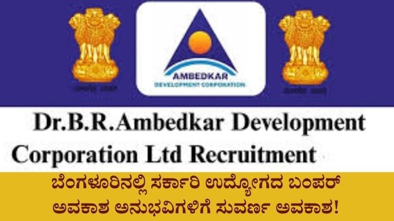 ಬೆಂಗಳೂರಿನಲ್ಲಿ-ಸರ್ಕಾರಿ-ಉದ್ಯೋಗದ-ಬಂಪರ್-ಅವಕಾಶ-–-ಅನುಭವಿಗಳಿಗೆ-ಸುವರ್ಣ-ಅವಕಾಶ.