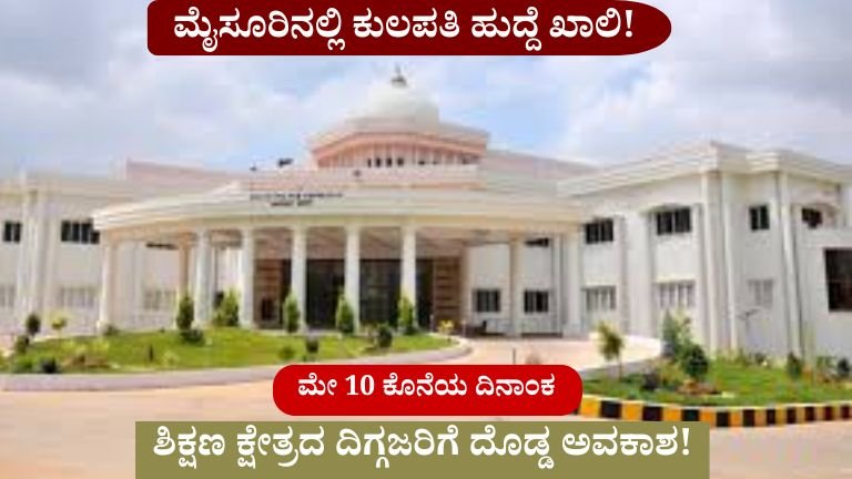 ಮೈಸೂರಿನಲ್ಲಿ-ಕುಲಪತಿ-ಹುದ್ದೆ-ಖಾಲಿ