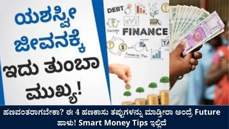 ಹಣವಂತರಾಗಬೇಕಾ-ಈ-4-ಹಣಕಾಸು-ತಪ್ಪುಗಳನ್ನು-ಮಾಡ್ತೀರಾ-ಅಂದ್ರೆ-Future-ಹಾಳು-Smart-Money-Tips-ಇಲ್ಲಿದೆ.