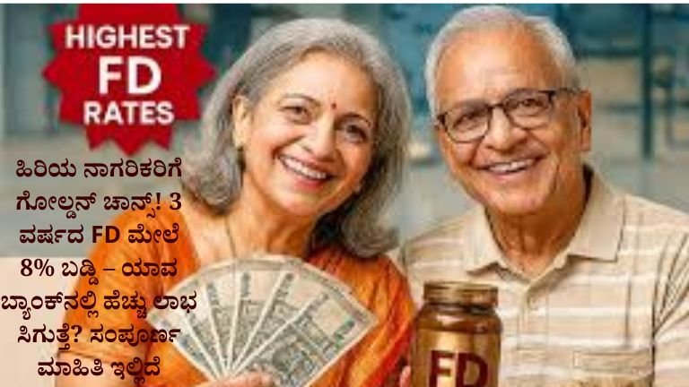 ಹಿರಿಯ-ನಾಗರಿಕರಿಗೆ-ಬಂಪರ್-ಆಫರ್--3ವರ್ಷದ-FD-ಮೇಲೆ-8-ಬಡ್ಡಿ