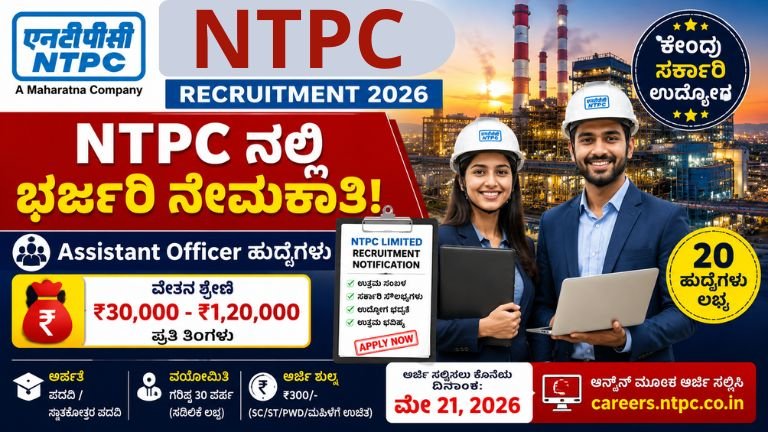 NTPC-ನಲ್ಲಿ-ಸರ್ಕಾರಿ-ಉದ್ಯೋಗ