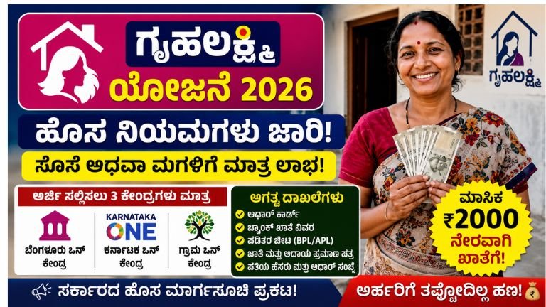Gruhalakshmi Scheme 2026