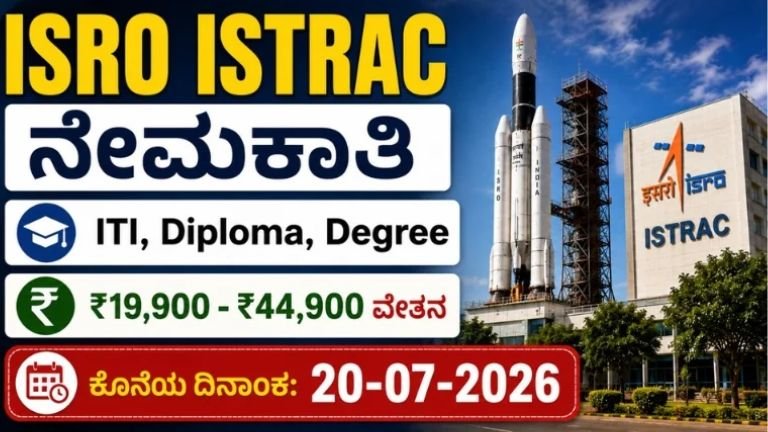 ISRO ISTRAC ನೇಮಕಾತಿ 2026