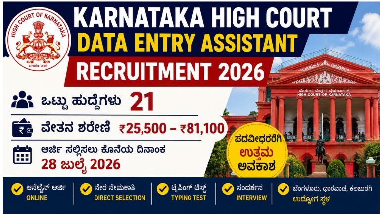 Karnataka High Court Data Entry Assistant Recruitment 2026