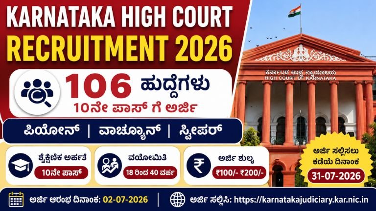 Karnataka-High-Court-Recruitment-2026